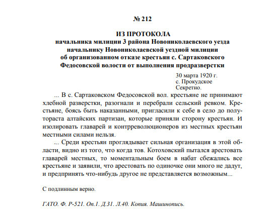 Из Протокола начальника милиции 3-го района Новониколаевского уезда начальнику Новониколаевской уездной милиции об организованном отказе крестьян с. Сартаковского Федосовской волости от выполнения продразверстки