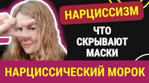 🟣7 масок НАРЦИССА. Нарциссический абьюз.