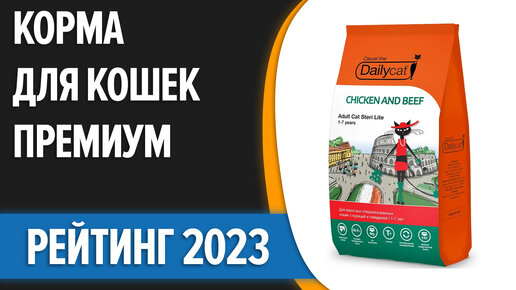 ТОП—5. Лучшие корма для кошек премиум класса. Рейтинг 2023 года!