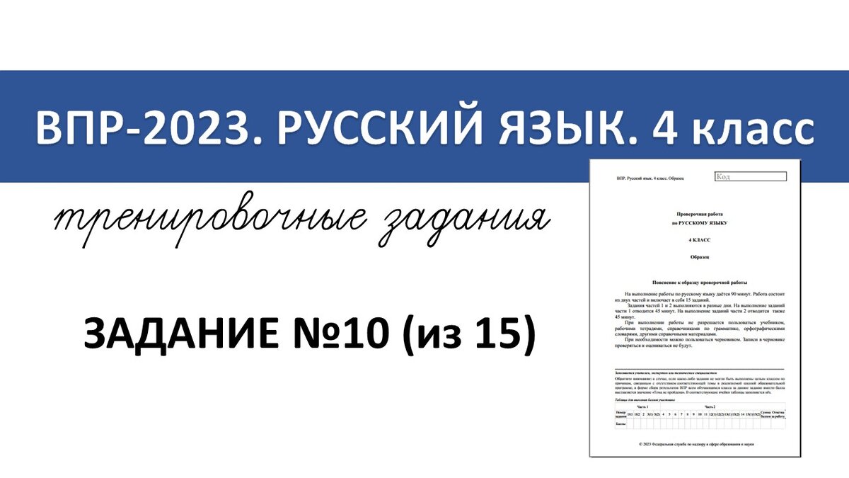 ВПР-2023 русский язык. 4 класс. Задание №10 | Репетитор начальных классов |  Дзен