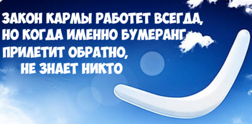 Высказывания о карме. Закон бумеранга. Афоризмы про карму. Закон кармы Бумеранг.