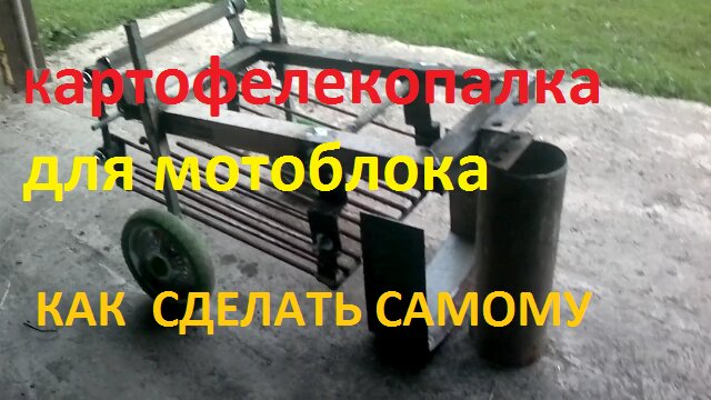 Создаем картофелекопалку для мотоблока своими руками