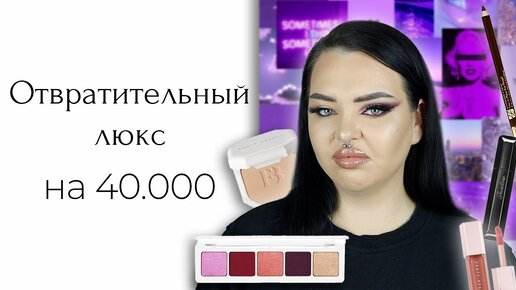 Тестирую люкс! Денона расстроила, Fenty, Estee Lauder, Guerlain, Nars