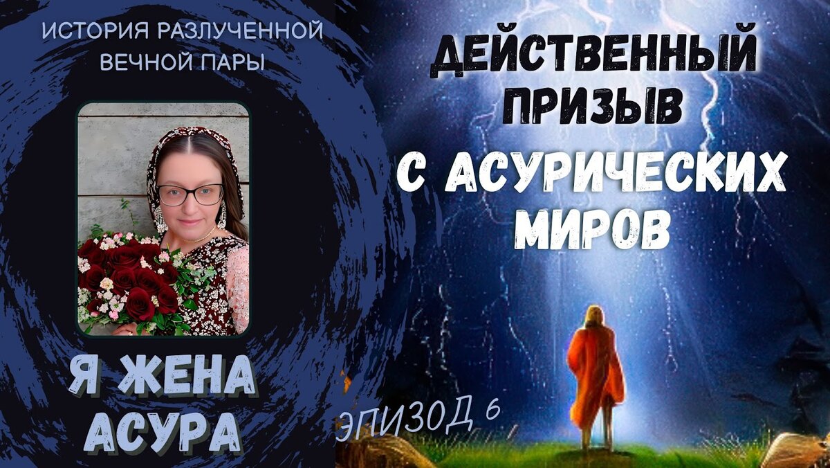 В этом, шестом эпизоде моего романа-ремейка «Я жена асура» я продолжаю представлять историю разлучённой вечной пары. В предыдущих эпизодах я описала, что вечная пара была разлучена вследствие проклятия, в результате которого муж стал асуром, а жена, оставшись без него, попала на высшие райские планеты, так как под действием проклятия проявила невероятную верность, приняв свое вечное одиночество и отказавшись от прерывания вечной связи со своим мужем. Там, на высших райских планетах, не получив ни от кого помощи в воссоединении со своим мужем, она стала молиться Божеству Нрисимхадева и танцевать танцы преданности, чтобы Он воссоединил её с её вечным мужем. И во время танцев преданности она каким-то образом стала женой Нрисимхадева и оказалась растворенной в этом Божестве. Продолжение истории я представляю в этом, шестом эпизоде.