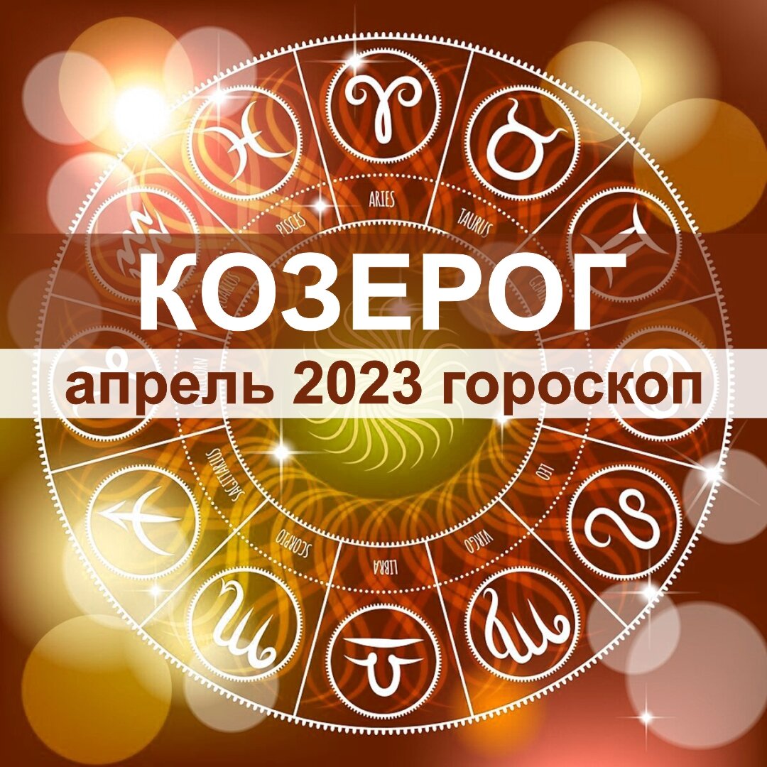 Козерог. Апрель – хороший месяц позитивных перемен | Астроклик | Дзен