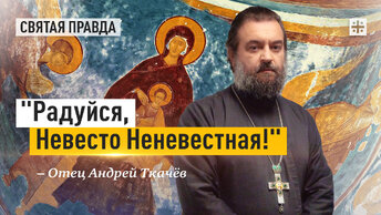 Великий акафист нужно знать всем православным — отец Андрей Ткачёв