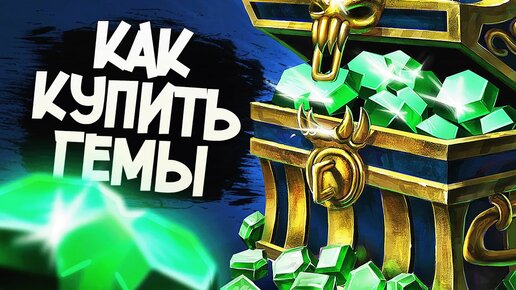 КАК ПОКУПАТЬ ГЕМЫ В СМАЙТЕ ► Smite