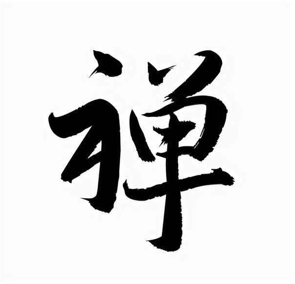                                                              Иероглиф Дзэн