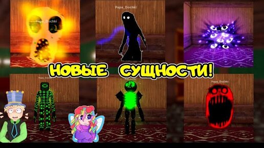 Нашли ЕЩЕ НОВЫЕ СУЩНОСТИ в игре DOORS roblox! МОРФЫ ДОРС но не ДВЕРИ! ПАПА и ДОЧКА ищут Сущности!