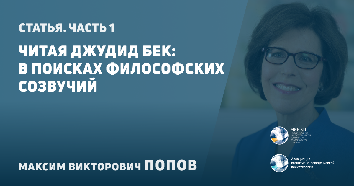 Джудит бек когнитивно поведенческая