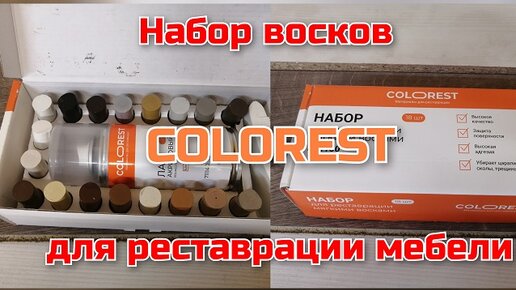 Набор восков для реставрации мебели COLOREST