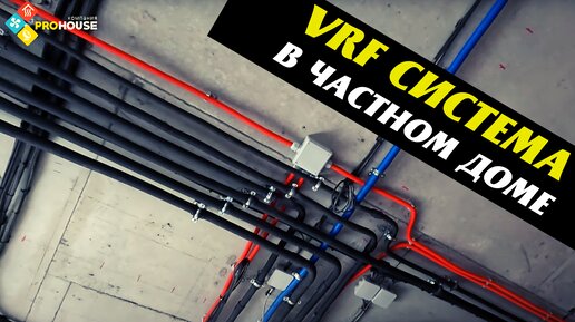 VRF система в частном доме. Часть 2