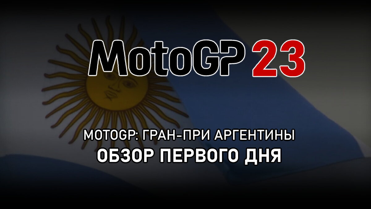 На Termas de Rio Hondo  стартовал 2-й этап чемпионата мира по MotoGP 2023 года - Гран-При  Аргентины. Ключевые события, результаты и комментарии перед  квалификационным днем и спринтовой гонкой.