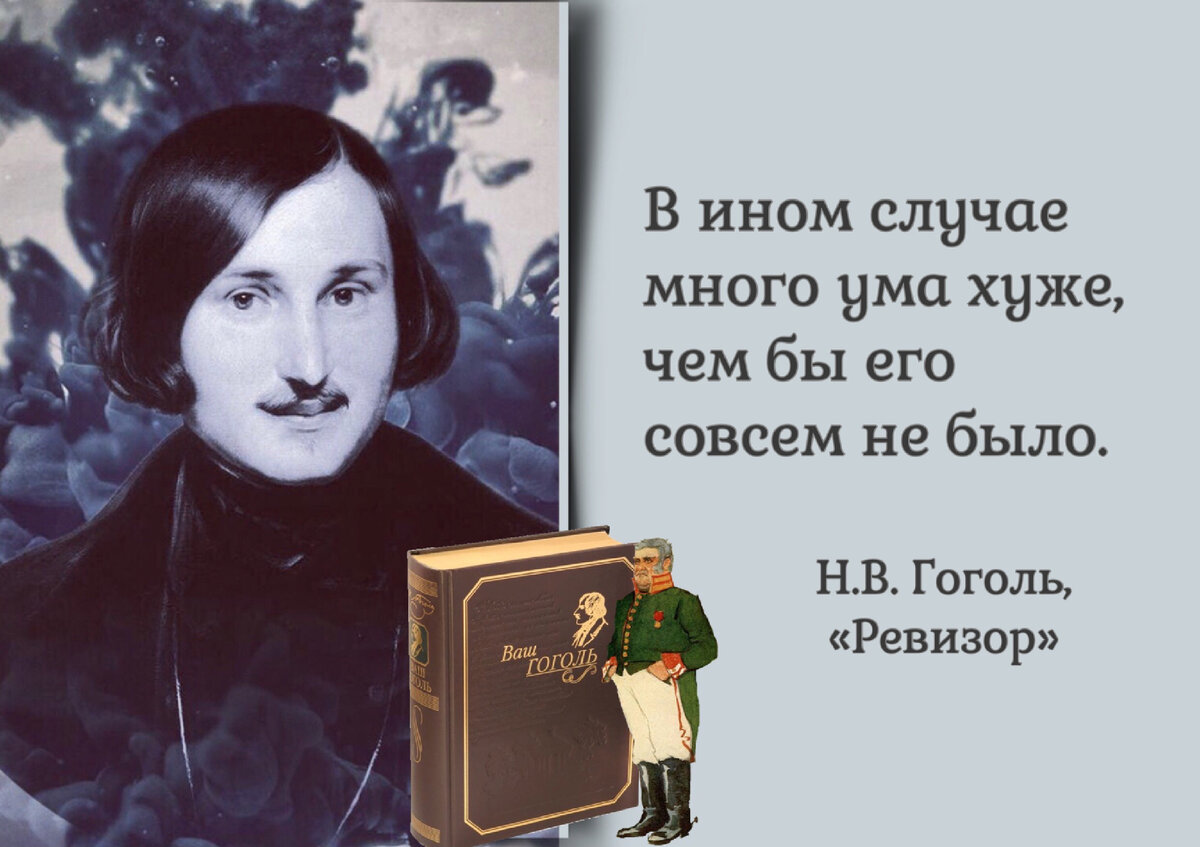 Кошмар госчиновника в двух частях». Ко дню рождения русского писателя Н.В.  Гоголя (1809-1852) | Книжный мiръ | Дзен