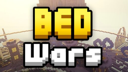 играю в bed wars