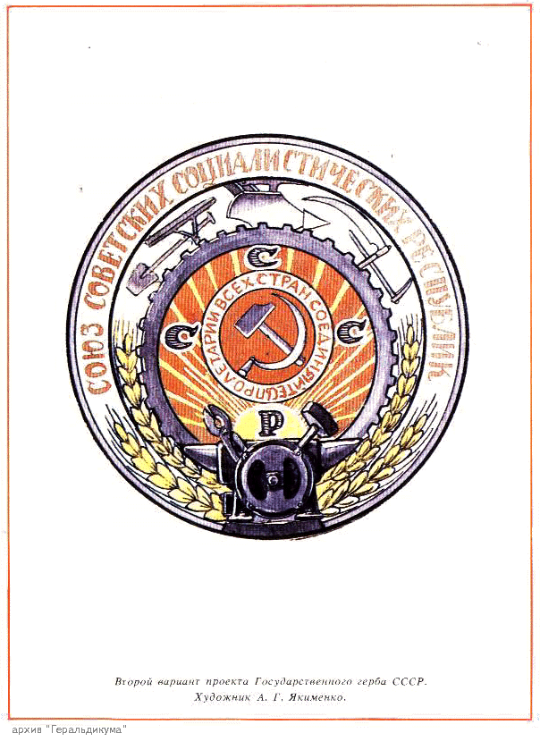 Второй вариант герба СССР. Художник  А. Г. Якимченко Источник: https://clck.ru/33vpzS