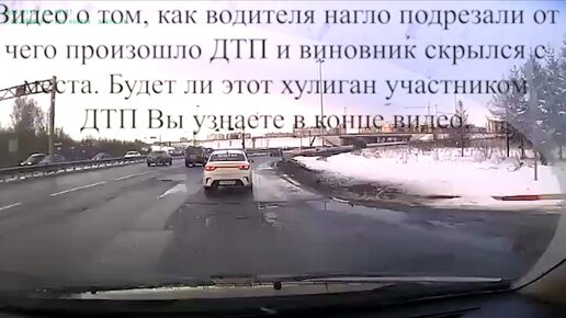 Как наглый водитель подрезал от чего произошло ДТП, а сам спокойно скрылся с места. Будет ли он участником ДТП узнаете в конце видео.