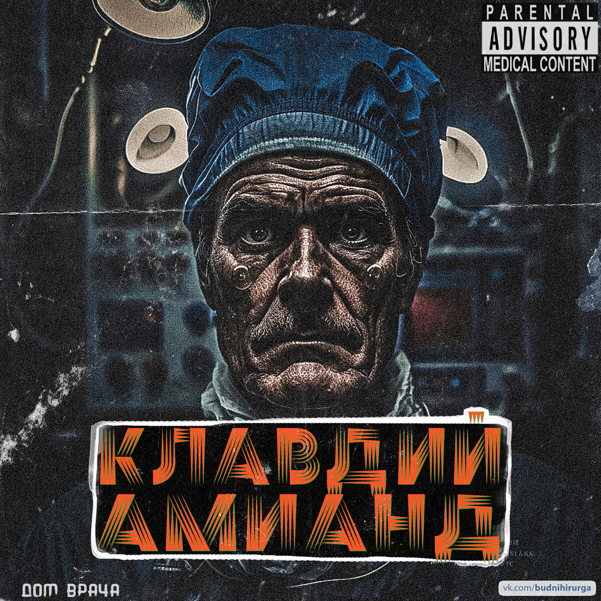 © DOMVRACHA / ДОМ ВРАЧА / BUDNIHIRURGA / EVILICIO 