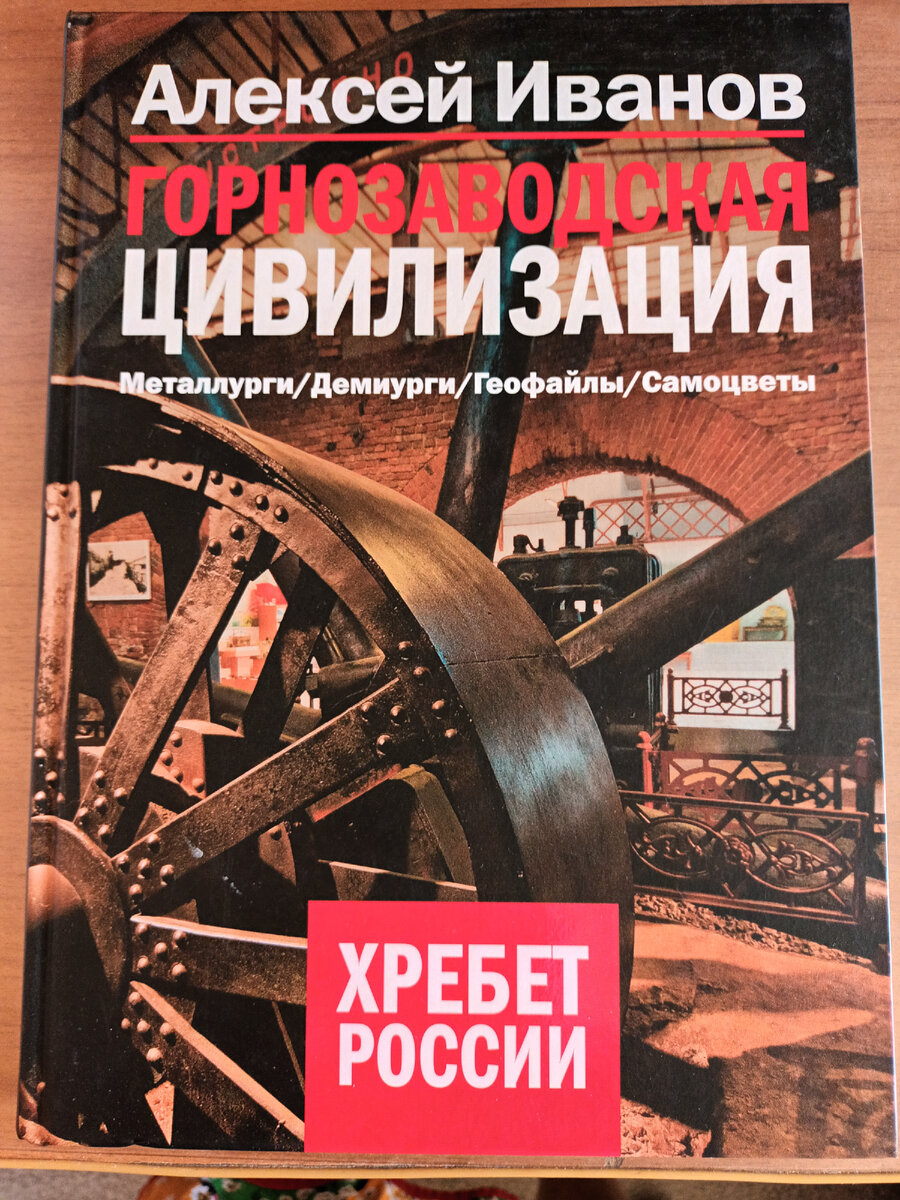 Алексей Иванов в поисках идентичности. Горнозаводская цивилизация |  Дзынь-дзынь | Дзен