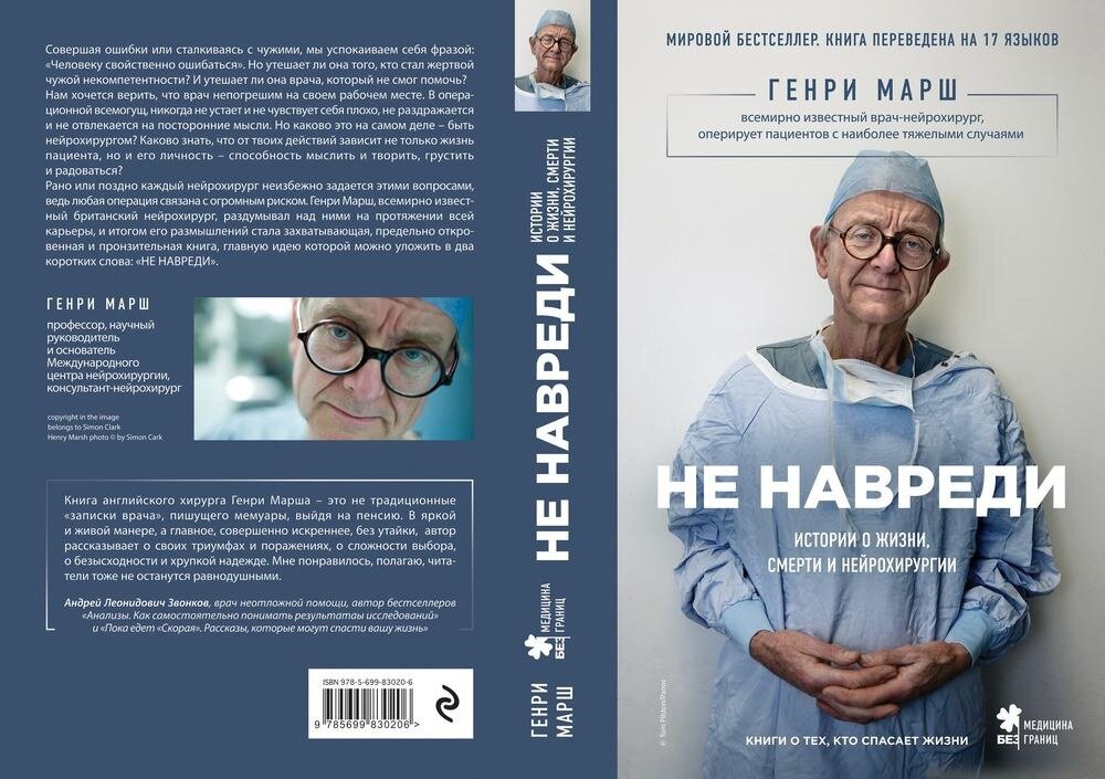 Книга Генри Марша "Не навреди"