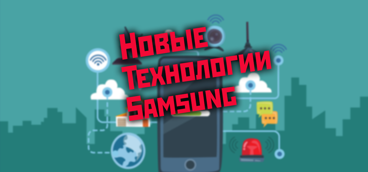 Новые технологии Samsung