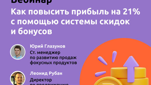 Как повысить прибыль на 21% с помощью системы скидок и бонусов