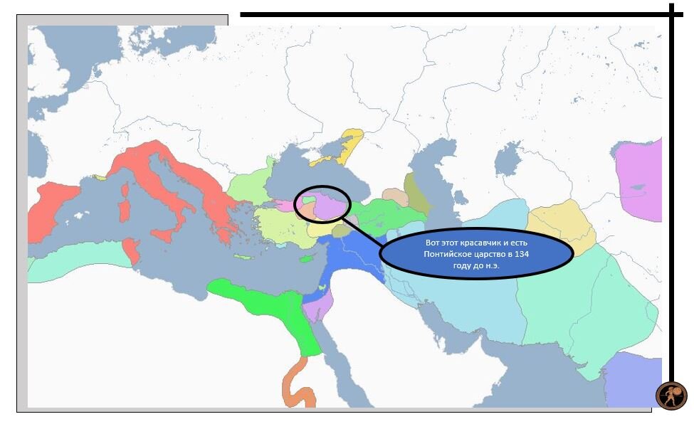 Понтийское царство образца 134 года до н.э.