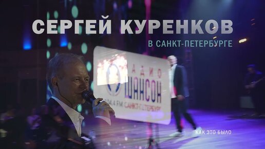 Куренков концерт юбилейный