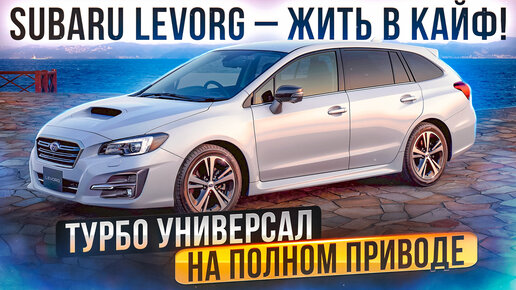 Subaru Levorg – лучший универсал не для всех. Что важно знать