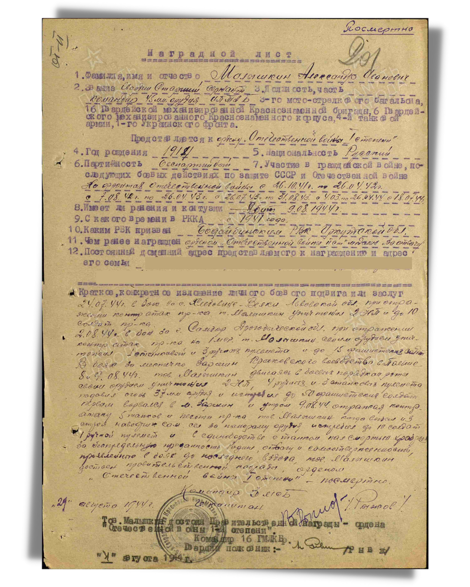 Наградной лист о представлении к ордену Отечественной войны I степени посмертно (награжден орденом Отечественной войны II степени) гвардии старшему сержанту Малышкину Александру Ивановичу, командиру 45-мм орудия 3-го мотострелкового батальона 16-й гвардейской механизированной бригады 6-го гвардейского механизированного корпуса 4-й танковой армии 1-го Украинского фронта. Даты подвига: 24.07.1944, 02.08.1944, 08.08.1944, 09.08.1944. Приказ подразделения № 48 от 07.09.1944. Источник: pamyat-naroda.ru