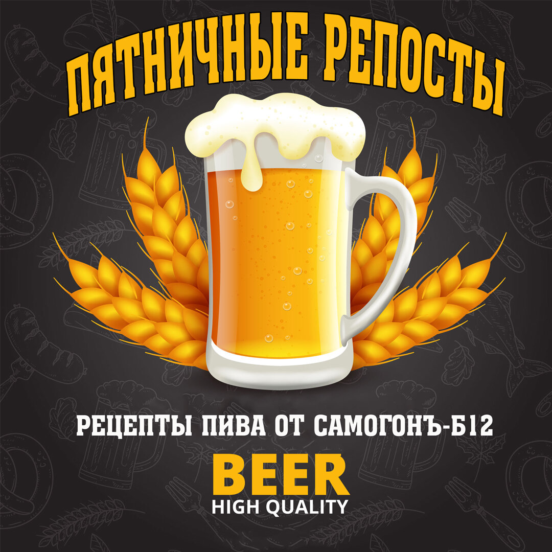 Рецепты домашнего пива от Самогонъ-Б12. Коллаж автора ©