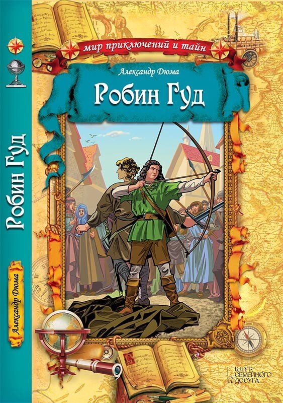 Зарубежная приключенческая проза 5 класс. Робин Гуд книга. Робин Гуд книга Дюма. Дюма а. "Робин Гуд". Приключения Робин Гуда книга.