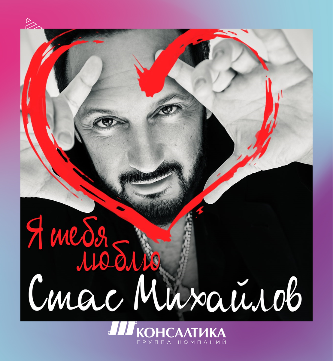 Афиши Стаса Михайлова. Листайте