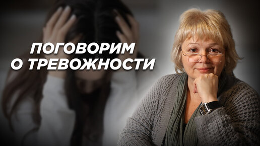 Поговорим о тревожности