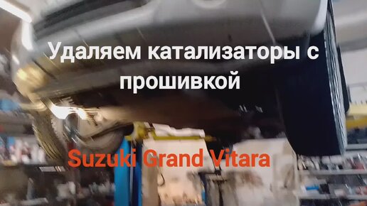 Удаление катализаторов и чип-тюнинг Suzuki Grand Vitara