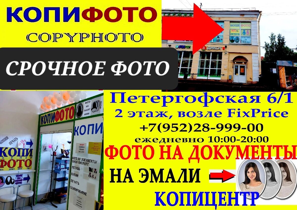 Копифото в Старом Петергофе. Петергофская 6/1. 89522899900 ежедневно 10.00-20.00 ФОТО НА ДОКУМЕНТЫ СТАРЫЙ ПЕТЕРГОФ
КОПИЦЕНТР СТАРЫЙ ПЕТЕРГОФ
ПЕЧАТЬ И КОПИИ ДОКУМЕНТОВ СТАРЫЙ ПЕТЕРГОФ
СКАНИРОВАНИЕ СТАРЫЙ ПЕТЕРГОФ
РАСПЕЧАТКА СТАРЫЙ ПЕТЕРГОФ
ФОТО НА ХОЛСТЕ ПЕТЕРГОФ
ФОТО НА ПАСПОРТ СТАРЫЙ ПЕТЕРГОФ
ФОТО НА ВИЗУ ПЕТЕРГОФ
ФОТОУСЛУГИ ПЕТЕРГОФ
СРОЧНОЕ ФОТО СТАРЫЙ ПЕТЕРГОФ
ФОТОПЕЧАТЬ СТАРЫЙ ПЕТЕРГОФ
КАРТА ТАХОГРАФА В ПЕТЕРГОФЕ
ПЕРЕВОД ДОКУМЕНТОВ ПЕТЕРГОФ
КОПИРОВАЛЬНЫЙ ЦЕНТР СТАРЫЙ ПЕТЕРГОФ
ФОТОАТЕЛЬЕ СТАРЫЙ ПЕТЕРГОФ
ФОТОГРАФ СТАРЫЙ ПЕТЕРГОФ
ФОТО СТАРЫЙ ПЕТЕРГОФ
ФОТОСАЛОН СТАРЫЙ ПЕТЕРГОФ
ФОТОСУВЕНИРЫ ПЕТЕРГОФ
КСЕРОКОПИИ В СТАРОМ ПЕТЕРГОФЕ
РАСПЕЧАТАТЬ ФОТО СТАРЫЙ ПЕТЕРГОФ
ЦВЕТНАЯ ПЕЧАТЬ СТАРЫЙ ПЕТЕРГОФ
ФОТОРАМКИ СТАРЫЙ ПЕТЕРГОФ
ШАРИКИ С ГЕЛИЕМ СТАРЫЙ ПЕТЕРГОФ
ШАРИКИ ПЕТЕРГОФ
ФОТО НА ПАМЯТНИК СТАРЫЙ ПЕТЕРГОФ
ФОТО В ОВАЛЕ СТАРЫЙ ПЕТЕРГОФ
ФОТО НА ЭМАЛИ СТАРЫЙ ПЕТЕРГОФ
ФОТОКЕРАМИКА СТАРЫЙ ПЕТЕРГОФ
КОПИФОТО - фото на документы, копицентр, фотоателье, все фотоуслуги
Старый Петергоф, ул. Петергофская 6 к.1, в здании где Фикспрайс на 2-м этаже +7 (952) 28-999-00 (10:00-20:00)
Мы на Яндекс картах: https://yandex.ru/maps/org/kopifoto/119402586824/
Мы на Google map: https://goo-gl.ink/jetxY
НАШ САЙТ: https://copyphoto-petergof.business.site