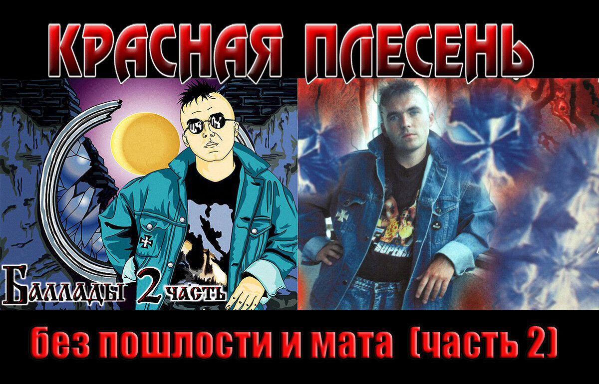 Красная плесень частушки. Красная плесень концерт. Попса красная плесень. Красная плесень частушки. Красная плесень частушки.
