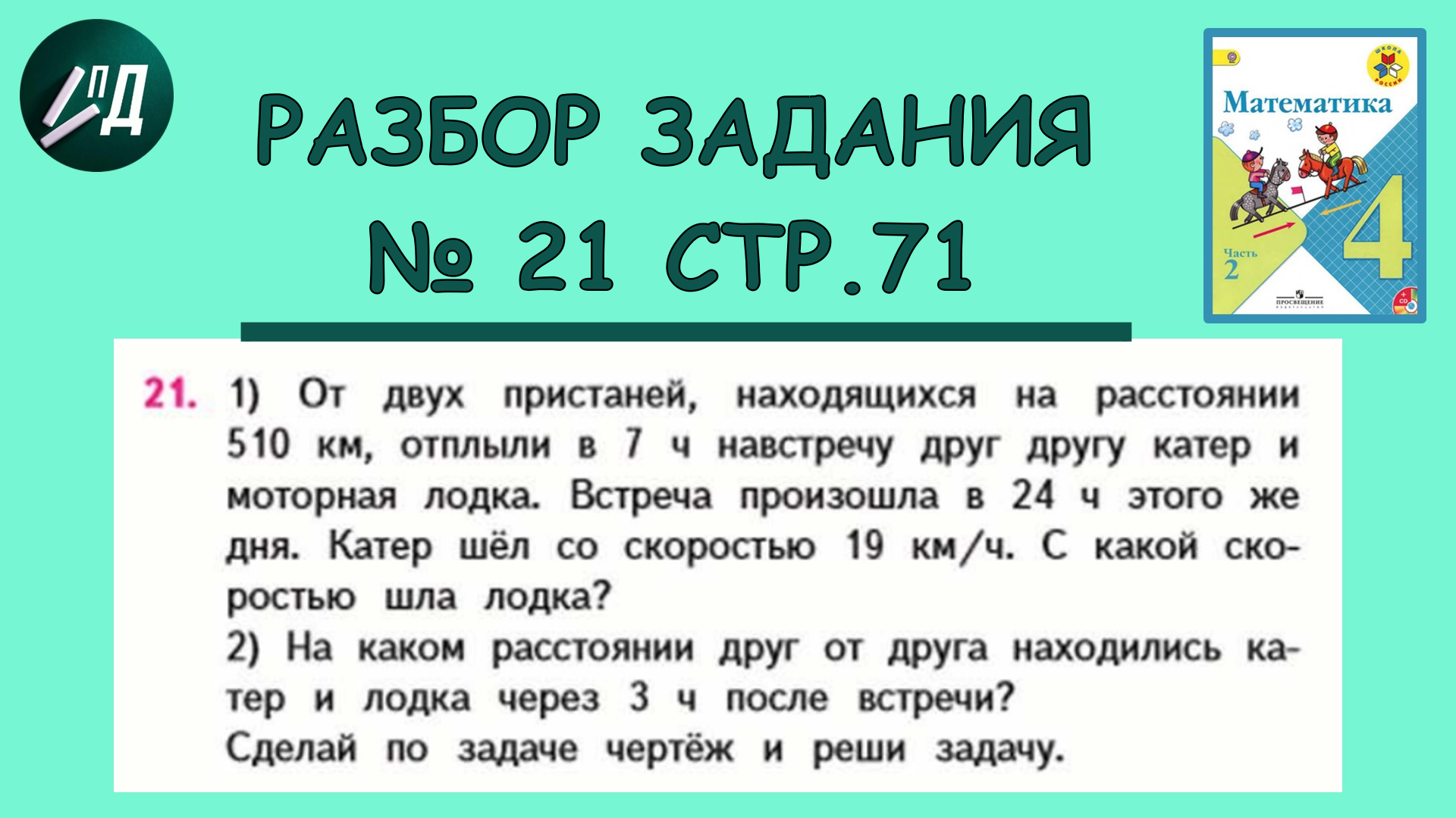 Математика 4 класс 2 часть. Разбор задания № 21 на странице 71