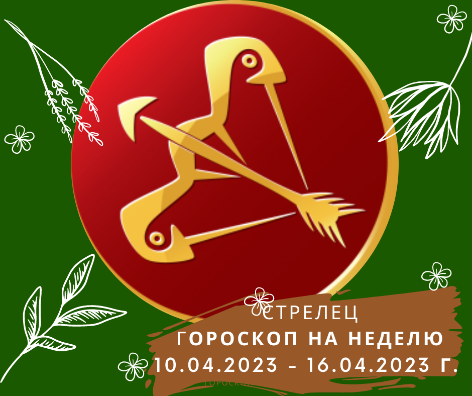 Астрологический прогноз на апрель стрелец. Стрелец. Стрелец символ огонь.