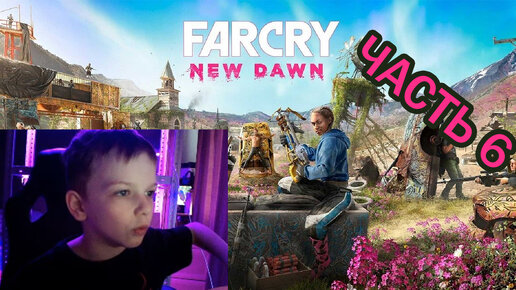 Far Cry New Dawn | Прохождение игры | часть 6|