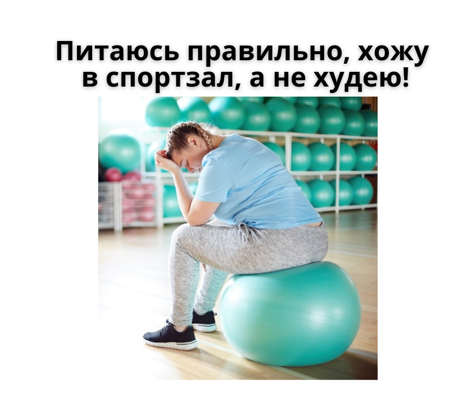 “Почему вес не уходит, хотя я занимаюсь спортом и питаюсь правильно?”