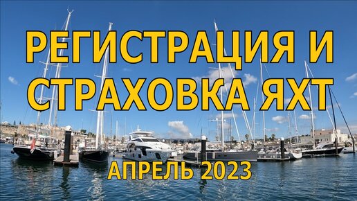 РЕГИСТРАЦИЯ И СТРАХОВКА ЯХТ, ЕСЛИ ВХОД В СТРАНУ РЕЗИДЕНТСТВА НЕ ПЛАНИРУЕТСЯ. 04.2023