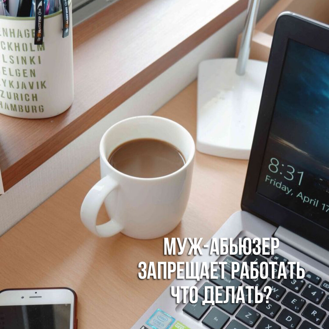 Муж-абъюзер запрещает работать. Что делать? | Будущий бывший ❤️‍🩹 | Дзен