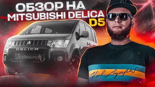 Обзор Mitsubishi Delica D5