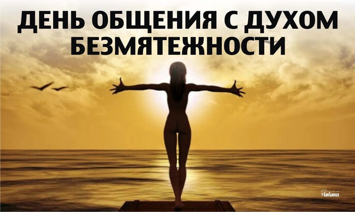 День общения с духом безмятежности. Иллюстрация: «Весь Искитим»