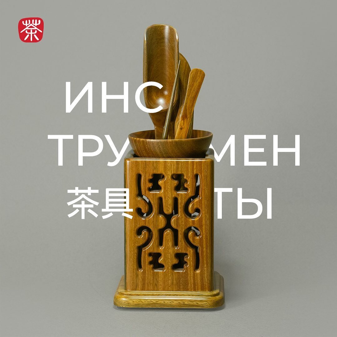 Набор чайных инструментов