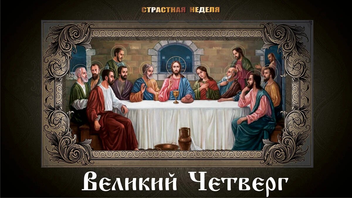 Церковный праздник сегодня 13 апреля. Тайная вечеря Великий Четверток. С великим четвергом воспоминание тайной вечери открытка. Великий четверг Тайная вечеря Иисуса Христа. Великий четверг страстной седмицы.