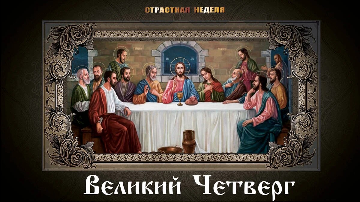 Картина чистый четверг