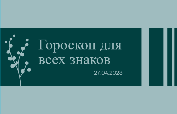 Гороскоп на 27 апреля 2023 года для всех знаков