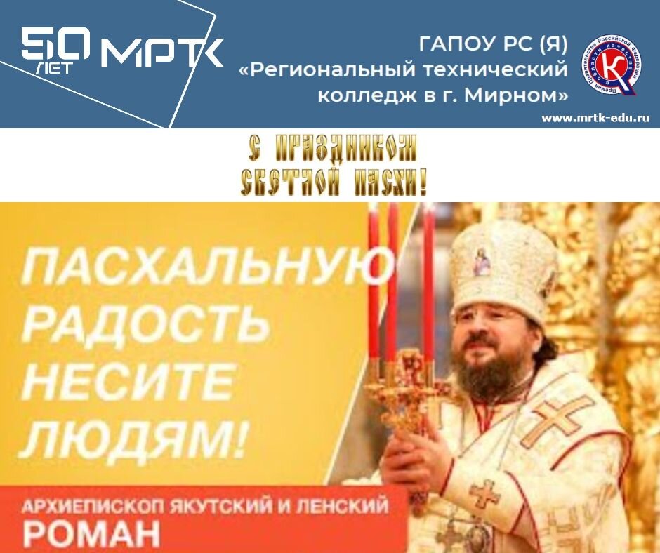 Поздравление со Святой Пасхой Христовой от Архиепископа Якутского и Ленского Романа.